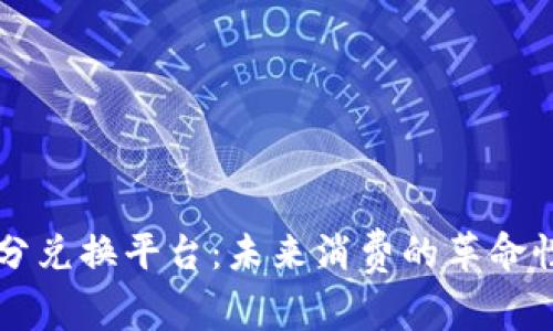 区块链积分兑换平台：未来消费的革命性解决方案