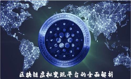 
区块链虚拟变现平台的全面解析