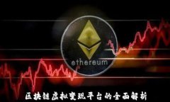 区块链虚拟变现平台的全面解析