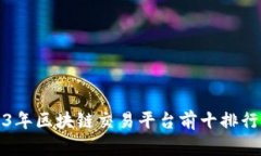 2023年区块链交易平台前十排行详解