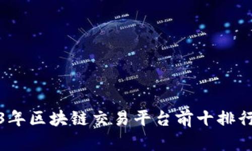 2023年区块链交易平台前十排行详解