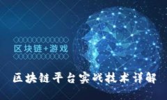 区块链平台实战技术详解