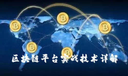 区块链平台实战技术详解