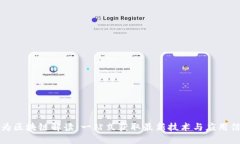 华为区块链解读：一站式获取最新技术与应用信