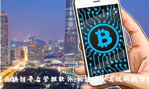 :
天津区块链平台管理软件：构建安全高效的数字生态