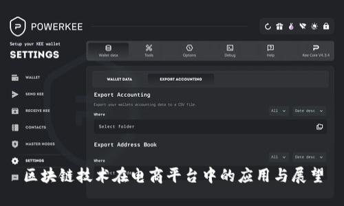 区块链技术在电商平台中的应用与展望