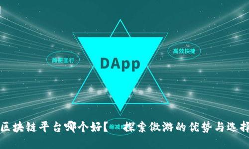 区块链平台哪个好？—探索傲游的优势与选择