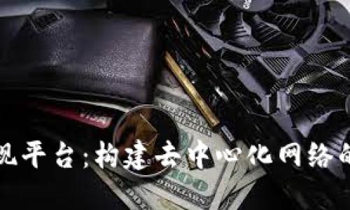 区块链实现平台：构建去中心化网络的最佳选择