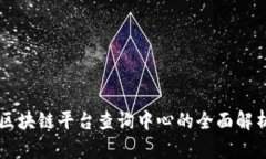区块链平台查询中心的全面解析