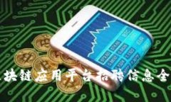 杭州区块链应用平台招聘信息全面解析