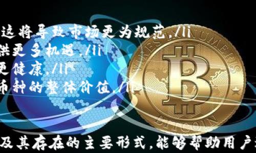 
  区块链平台币骗局揭秘：真相与防范指南 / 

关键词：
 guanjianci 区块链, 平台币, 骗局 /guanjianci 

本文将详细探讨区块链平台币骗局的真相，揭示如何识别及防范这些骗局，并回答四个相关的重要问题，帮助用户深入理解这一领域的复杂性。

什么是区块链平台币？
区块链平台币是指在特定区块链平台上发行的加密货币，一般用于平台内部的交易、投资或作为激励机制。它们通常与平台的生态系统紧密相关，并用于支持该平台的各类功能，比如支付、质押、治理等。常见的平台币包括以太坊上的ETH和币安的BNB。

随着数字货币和区块链技术的迅速发展，许多项目纷纷推出自己的平台币，以希望能够吸引投资者和用户。然而，这也给不法分子提供了可乘之机，利用这些币进行各种形式的诈骗。在这个过程中，投资者往往由于缺乏必要的信息和经验而受害。

区块链平台币骗局的常见形式
区块链平台币骗局有多种形式，以下是一些常见的类型：

ul
    liP2P骗局：一些人声称可以通过平台币进行点对点的投资交易。他们可能承诺高回报，并要求用户先购买平台币并转账。这一过程中，骗子通过虚假的交易网站或社交平台进行行骗。/li
    li空气币：这是指实际上没有任何项目支持的币种。投资者在购买这些币时，由于看到项目的宣传材料而被吸引，然而实际项目往往只是一个空壳，最终导致投资者的资金打水漂。/li
    liPonzi骗局：这类骗局以高额回报的承诺吸引投资者，利用新投资者的钱来支付早期投资者的回报。这种模式难以持久，一旦资金链断裂，许多投资者就会遭受损失。/li
    li虚假的ICO（首次代币发行）：一些项目在首次代币发行时缺乏透明信息和实质项目支持，只是为了融资而进行的骗局。/li
/ul

如何识别区块链平台币骗局？
识别区块链平台币骗局并不是一件容易的事情，但掌握一些基本的方法和辨别技巧能够有效降低风险：

ul
    li调查项目背景：在投资任何平台币之前，首先要进行全面的背景调查，包括项目的官方网站、白皮书、团队成员和社区评价等。一个正规的项目通常会在其官方网站上提供详细的信息和反馈。/li
    li评估市场需求：了解平台币在行业内的应用场景及市场需求。有真实生态支持的币种其价值通常更为稳定，而那些没有实际应用场景的项目风险相对较高。/li
    li警惕高回报承诺：如果某个平台币项目通过夸大的回报承诺诱惑投资者，那么很可能是骗局。真正良好的投资通常是基于合理的分析和谨慎的预估，而不是仅依赖于高回报的承诺。/li
    li关注社区形象：社交媒体和社区论坛（如Reddit、Telegram、Discord等）是了解项目真实状况的重要渠道。观察其他用户的反馈和讨论可以帮助你获得更多关于项目的洞察力。/li
/ul

如何防范区块链平台币骗局？
防范区块链平台币骗局的关键在于提高警惕和自身的信息获取能力。以下是一些有效的防范策略：

ul
    li学习基本的区块链知识：了解区块链技术及其应用能够帮助你分辨哪些项目是真正有潜力和价值的，哪些是纯粹的骗局。/li
    li理智投资：投资要量力而行，不要因为短期的市场波动而冲动决策。谨慎对待任何看似过于美好的投资机遇。/li
    li咨询专业人士：在进行大额投资前，咨询财务顾问或区块链领域的专业人士，听取他们的建议和看法。/li
    li使用安全的交易平台：选择知名度高、信誉良好的交易平台进行交易，避免在不知名的平台上进行投资，因为这些平台通常缺乏安全保障。/li
/ul

区块链平台币骗局的法律后果
对于参与区块链平台币骗局的投资者而言，他们可能不仅面临经济损失，还可能在法律上遭遇麻烦。

ul
    li法律诉讼：受到骗局影响的投资者有时会选择共同投诉，提起法律诉讼以追讨损失。虽然成功几率因案例而异，但通过合法途径寻求保护是必要的。/li
    li追查责任人：法律机构可能会对涉嫌参与诈骗的项目团队进行调查，追查其责任，执行相应的法律制裁。倘若证据确凿，这些团队成员可能面临刑事指控。/li
    li风险公开：受害者的体验可以成为其他投资者的警示，助于建立更健康的投资环境。通过社交媒体和论坛举报诈骗项目，可以对外界警示潜在的投资者。/li
/ul

常见问题解答

问题1：如何确认一个平台币是否具有投资价值？
确认一个平台币的投资价值需要从多个方面进行评估：

ul
    li团队背景和项目经验：研究项目团队的背景及其在区块链行业的经验。具有丰富经验和良好口碑的团队更能赢得投资者的信任。/li
    li项目的应用场景：分析这个平台币在实际应用中的角色，它是否解决了行业内的痛点，是否有广泛的市场需求。/li
    li技术实现：评估项目的技术背景和创新之处，了解其是否具有可行性和可扩展性。/li
    li合作伙伴：考察项目的合作伙伴和支持者，合作企业越知名，项目的可信度越高。/li
/ul

问题2：我应该如何保护自己避免受骗？
保护自己主要依赖于信息的获取和判断能力。遵循以下措施：

ul
    li增强信息搜集能力：通过各种渠道如官网、社交媒体和行业论坛深入了解项目信息。/li
    li不轻信高收益：对任何承诺高收益的投资保持高度警惕，不要过于轻易受到诱惑。/li
    li选择信誉良好的交易平台：在进行交易时选择知名度高、受到良好监管的交易平台进行交易。/li
    li交流经验：多参加区块链社区活动，向其他男女士学习，并分享自己的经验。/li
/ul

问题3：在被骗后我能追回我的投资吗？
追回投资的难度因具体情况而异。以下是一些可行的步骤：

ul
    li收集证据：尽可能保存与投资交易相关的所有信息及证明，如交易记录、通讯信息等，以便后续维权使用。/li
    li寻求法律帮助：考虑咨询法律专业人士，了解可能的法律途径及其对策。/li
    li提交投诉：向相关金融监管机构或消费者保护组织提交投诉，报告诈骗行为。/li
    li社交平台发声：通过社交媒体等平台分享自己的经历，提高项目的曝光率，争取更多受影响的用户共同维权。/li
/ul

问题4：未来的区块链平台币市场会如何发展？
未来区块链平台币市场的发展方向可能会受多种因素影响：

ul
    li政策法规的完善：全球各国正在逐步完善相关法律法规，以适应区块链发展趋势，并保护投资者利益，这将导致市场更为规范。/li
    li技术的进步：区块链技术的不断创新与发展，有望出现更多具有价值和前景的平台币，这为投资者提供更多机遇。/li
    li用户教育：随着用户对于区块链知识的增进，越来越多的投资者学会如何甄别真假币种，这会让市场更健康。/li
    li生态系统的建设：可靠的项目将会在生态建设上下更多功夫，为用户提供更优质的服务与体验，提升币种的整体价值。/li
/ul

总结而言，虽然区块链平台币的快速发展给投资者带来了机会，但相应的风险也不可小觑。认识到这些风险及其存在的主要形式，能够帮助用户进行有效的防范。而随着行业知识的普及，未来区块链平台币市场也有望朝着更加透明和规范的方向发展。
