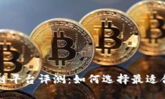 链克区块链平台评测：如何选择最适合你的平台