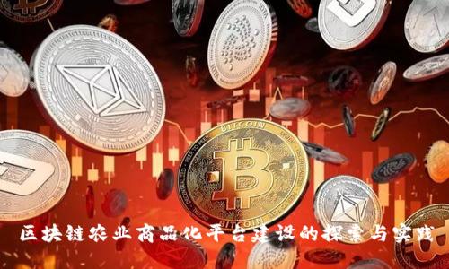 区块链农业商品化平台建设的探索与实践