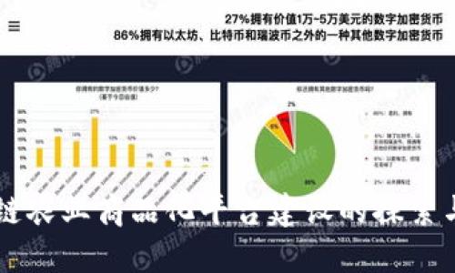 区块链农业商品化平台建设的探索与实践