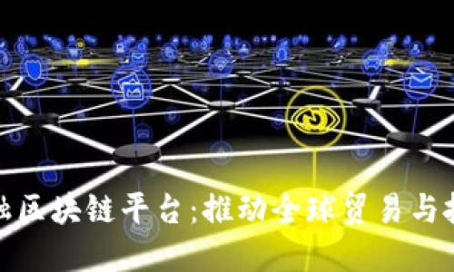 全国跨境金融区块链平台：推动全球贸易与投资的新机遇