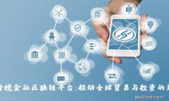 全国跨境金融区块链平台：推动全球贸易与投资