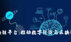 海星数字区块链平台：推动数字经济与区块链技