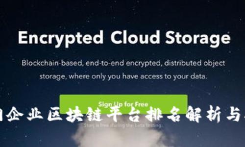 厦门企业区块链平台排名解析与对比