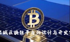 宝石城区块链平台的设计与开发实践