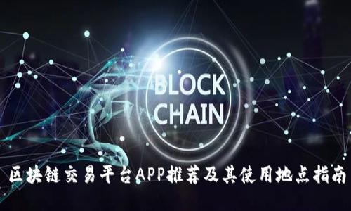 区块链交易平台APP推荐及其使用地点指南