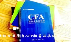 区块链交易平台APP推荐及其使用地点指南