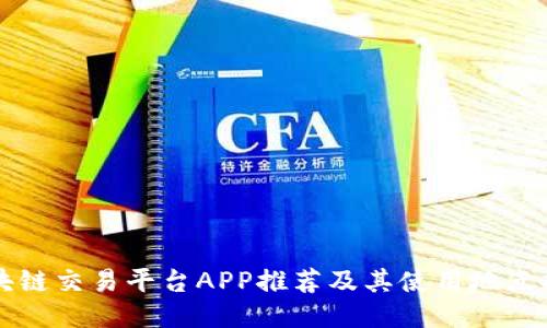 区块链交易平台APP推荐及其使用地点指南