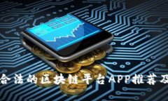 正规合法的区块链平台APP推荐及详解