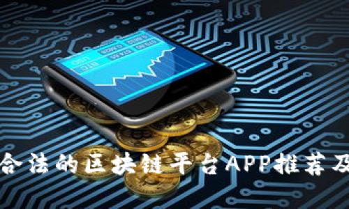 正规合法的区块链平台APP推荐及详解
