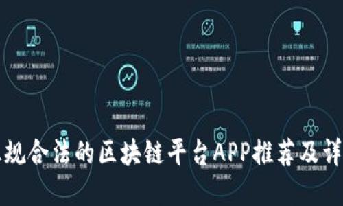 正规合法的区块链平台APP推荐及详解