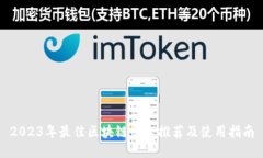 2023年最佳区块链平台推荐及使用指南