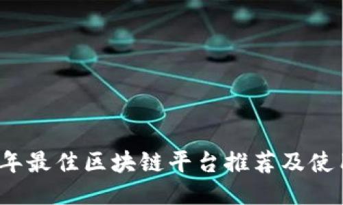 2023年最佳区块链平台推荐及使用指南