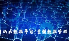 区块链的大数据平台：重塑数据管理新蓝图