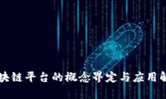 区块链平台的概念界定与应用解析