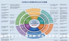 区块链平台工作人员招聘：行业新机遇与发展前