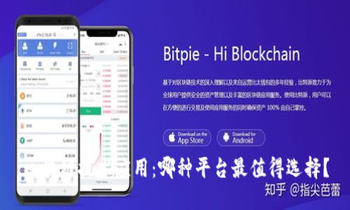 区块链技术应用：哪种平台最值得选择？