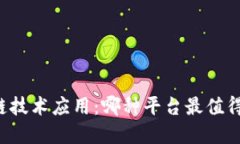 区块链技术应用：哪种平台最值得选择？