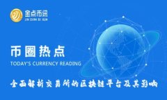 全面解析交易所的区块链平台及其影响
