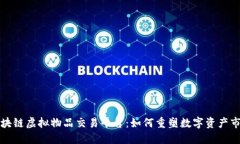 区块链虚拟物品交易平台：如何重塑数字资产市