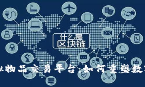 区块链虚拟物品交易平台：如何重塑数字资产市场