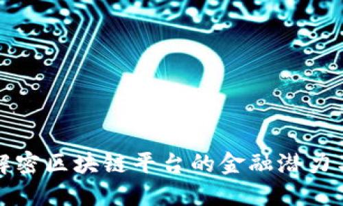 如何解密区块链平台的金融潜力与挑战