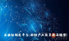 区块链制造平台：推动产业链革新与转型