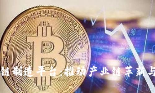 区块链制造平台：推动产业链革新与转型