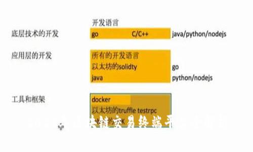 2023年区块链交易终端平台全解析