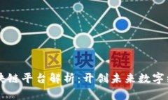 阿里巴巴区块链平台解析：开创未来数字经济的