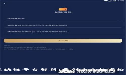 阿里巴巴区块链平台解析：开创未来数字经济的新篇章
