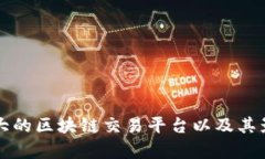 全球最大的区块链交易平台以及其影响分析