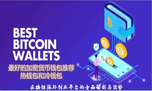 
区块链海外创业平台的全面解析与优势