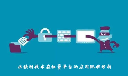 区块链技术在租赁平台的应用现状分析