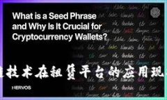 区块链技术在租赁平台的应用现状分析