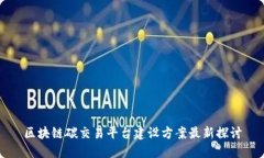 区块链碳交易平台建设方案最新探讨